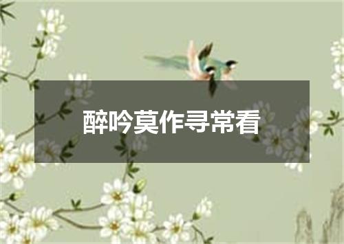 醉吟莫作寻常看