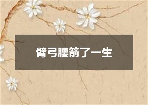 臂弓腰箭了一生