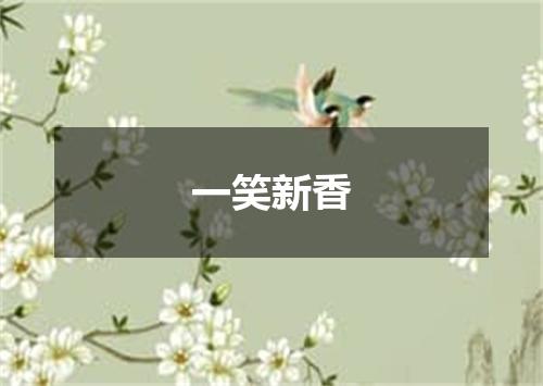 一笑新香