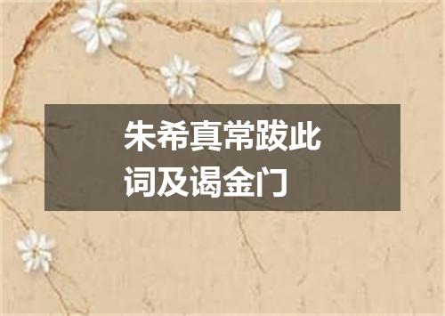 朱希真常跋此词及谒金门