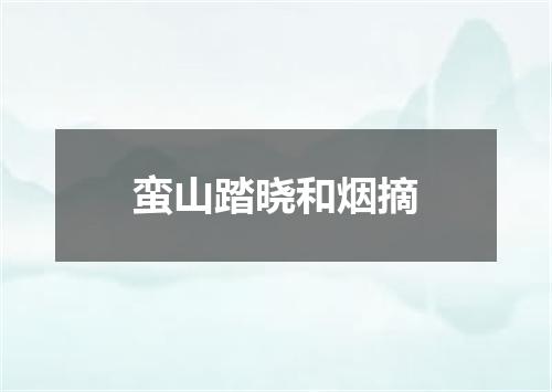 蛮山踏晓和烟摘