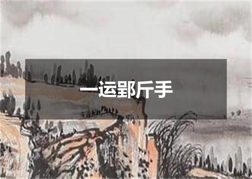 一运郢斤手