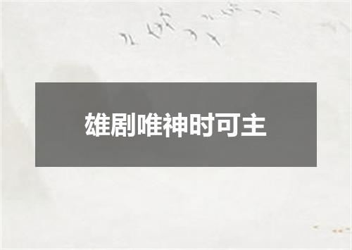 雄剧唯神时可主
