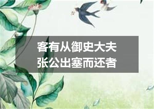 客有从御史大夫张公出塞而还者