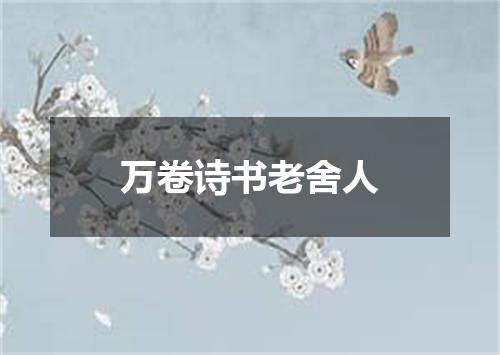 万卷诗书老舍人