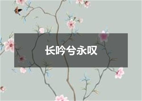 长吟兮永叹