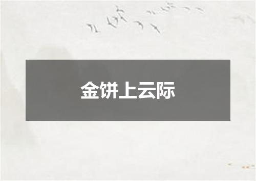 金饼上云际
