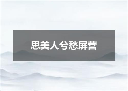 思美人兮愁屏营