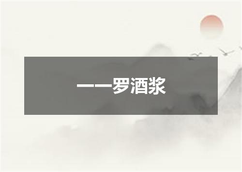 一一罗酒浆