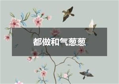 都做和气葱葱