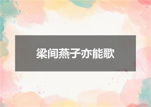梁间燕子亦能歌