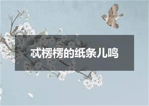 忒楞楞的纸条儿鸣