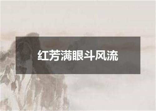红芳满眼斗风流