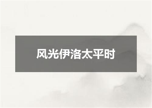 风光伊洛太平时