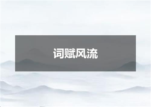 词赋风流