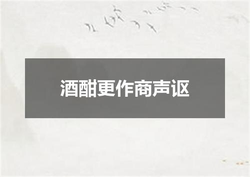 酒酣更作商声讴