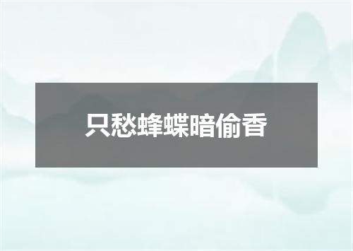 只愁蜂蝶暗偷香