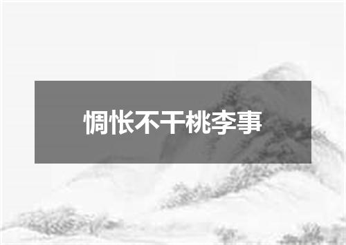 惆怅不干桃李事