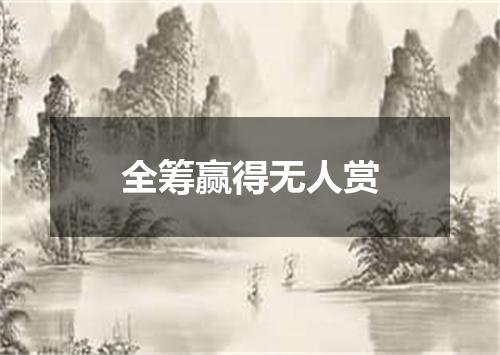全筹赢得无人赏