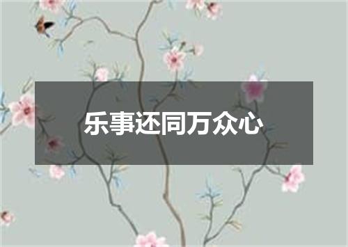 乐事还同万众心