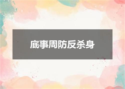 底事周防反杀身
