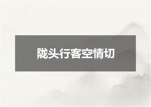 陇头行客空情切