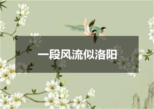 一段风流似洛阳