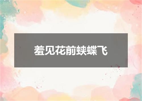 羞见花前蛱蝶飞