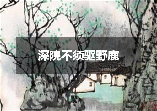 深院不须驱野鹿