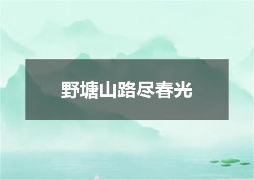 野塘山路尽春光