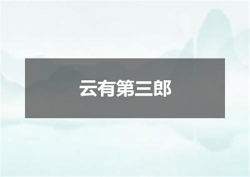 云有第三郎