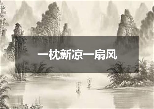 一枕新凉一扇风