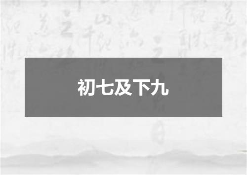 初七及下九
