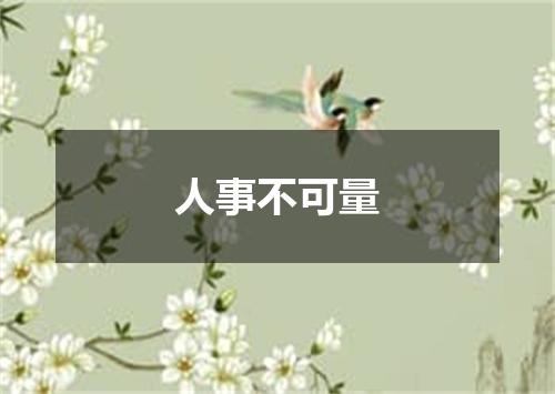 人事不可量