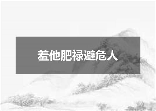 羞他肥禄避危人