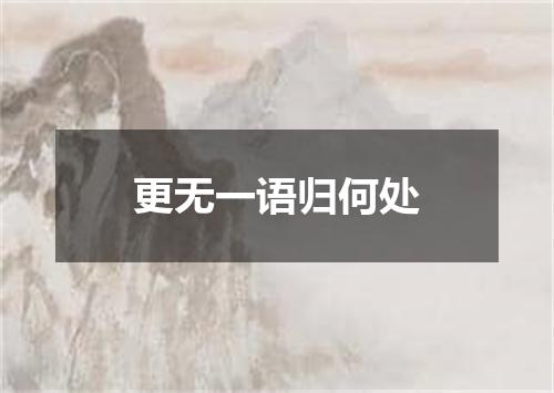 更无一语归何处