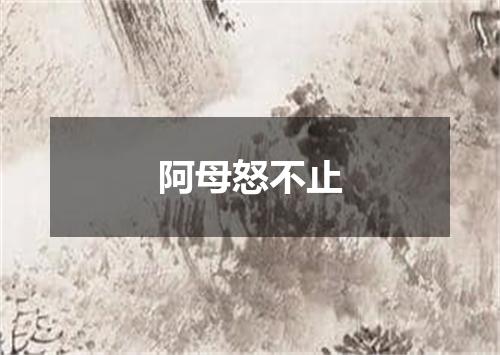 阿母怒不止