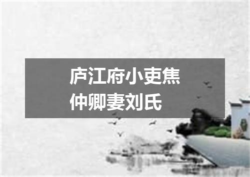 庐江府小吏焦仲卿妻刘氏