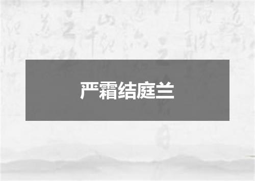 严霜结庭兰