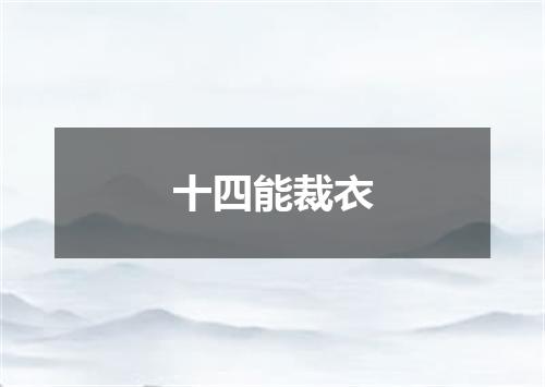 十四能裁衣