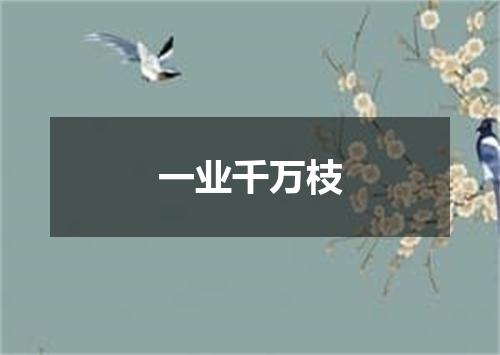 一业千万枝
