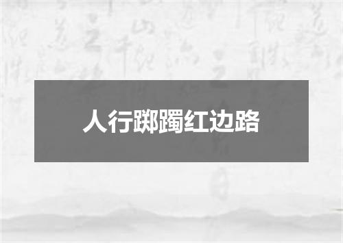 人行踯躅红边路