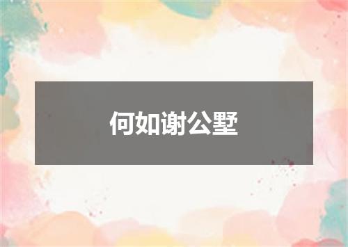 何如谢公墅