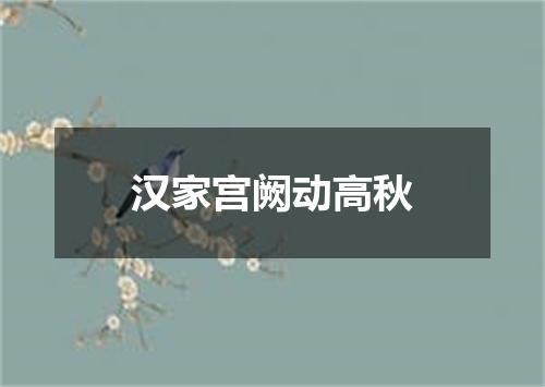 汉家宫阙动高秋