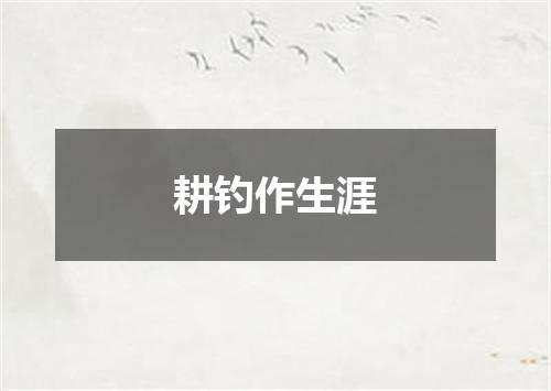 耕钓作生涯