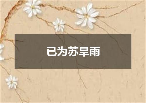 已为苏旱雨