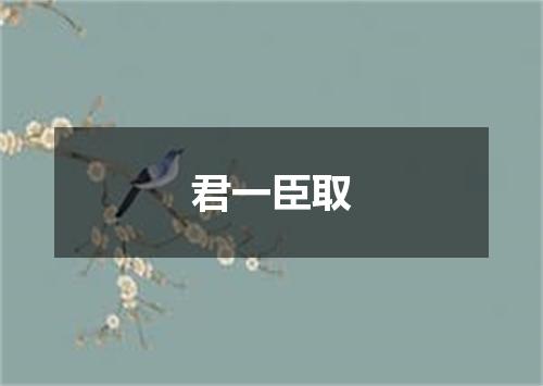 君一臣取