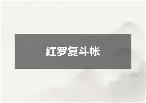 红罗复斗帐