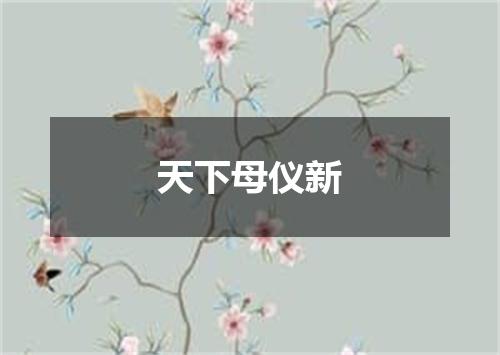 天下母仪新