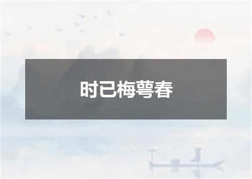 时已梅萼春